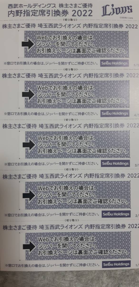 即決！ネコポス追跡送料無料　西武ホールディングス株主優待　埼玉西武ライオンズ内野指定席引換券（5枚）_画像1