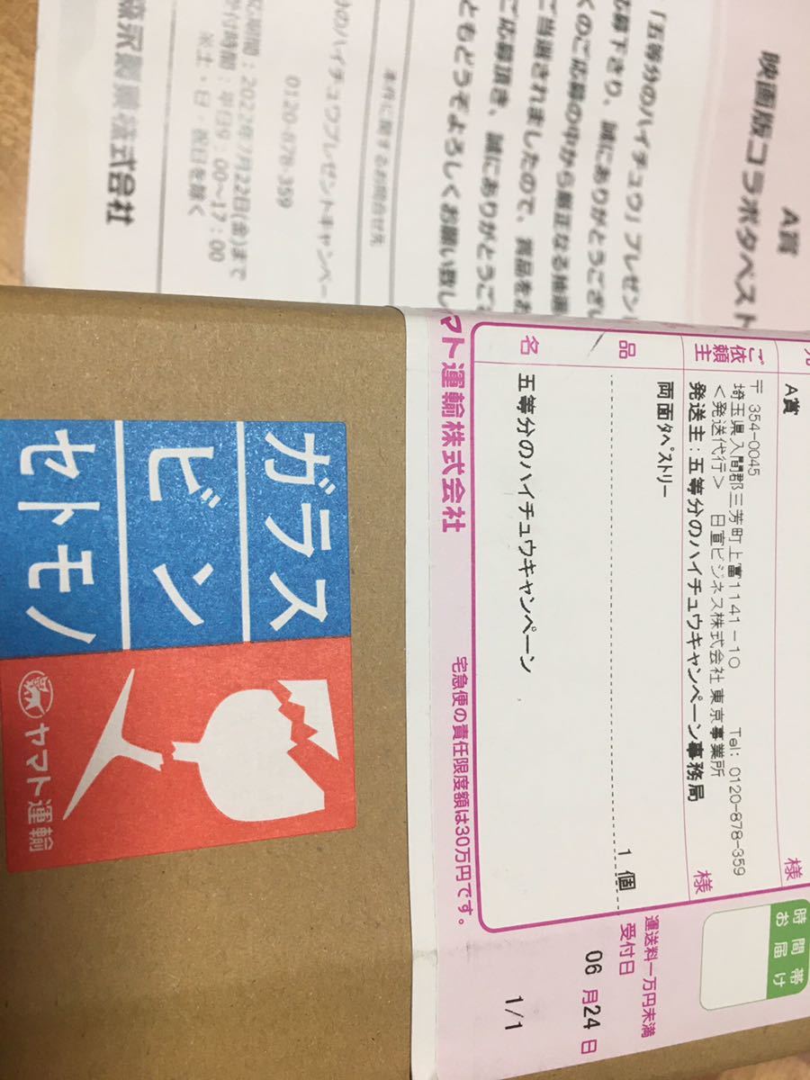 五等分の花嫁 ハイチュウ A賞 タペストリー プレゼントキャンペーン