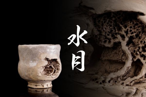 S-131 水月「細密洞窟彫 湯呑」 検/伊予松山 茶器 茶道具 煎茶道具