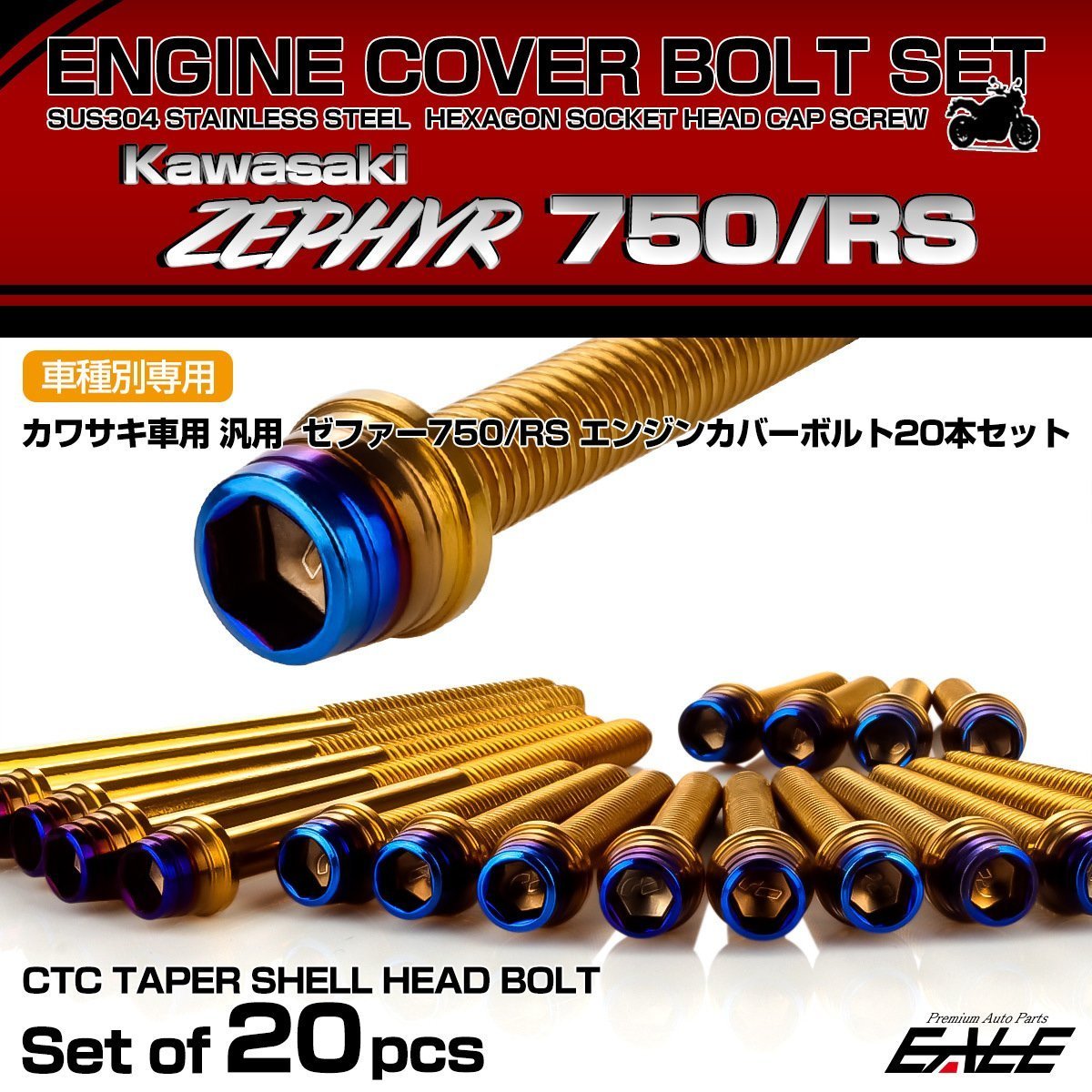 ゼファー750 RS エンジンカバーボルト 20本セット カワサキ車用 ZEPHYR CTCテーパーシェルヘッド ゴールド＆焼きチタン TB8150_画像1