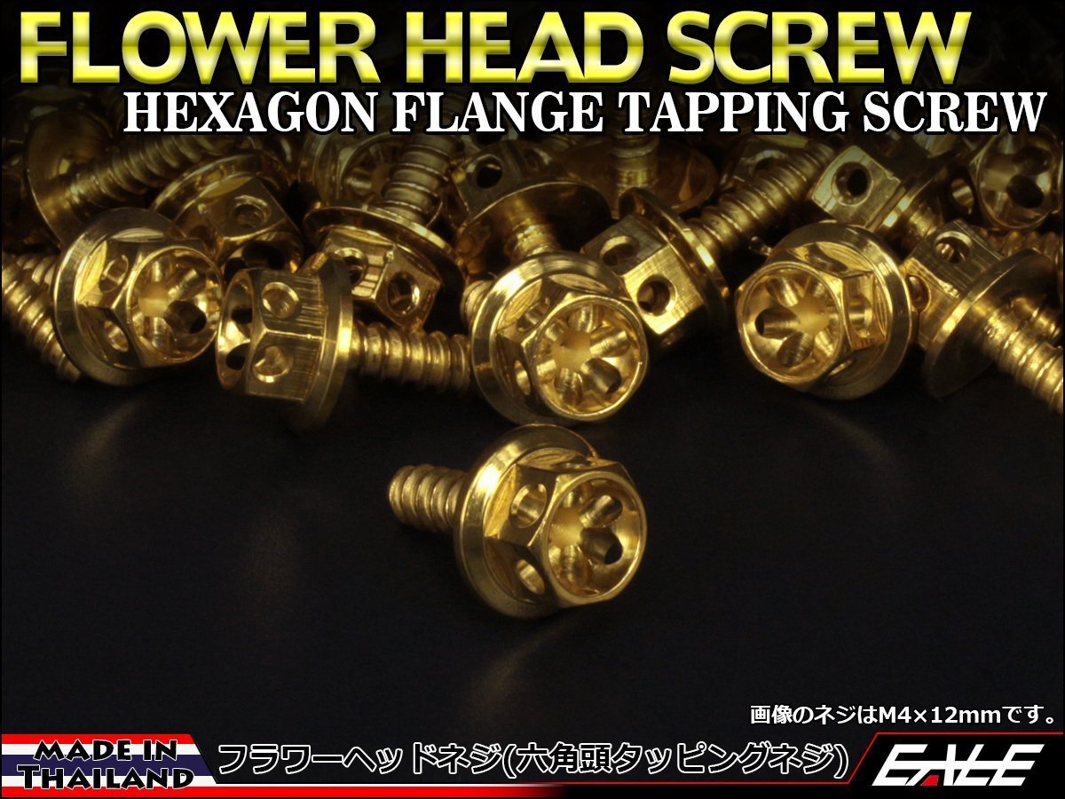 M5×16mm SUSステンレス フラワーヘッドネジ タッピングネジ 六角頭 フランジ カウルやパネルなどに ゴールド TC0023_画像1