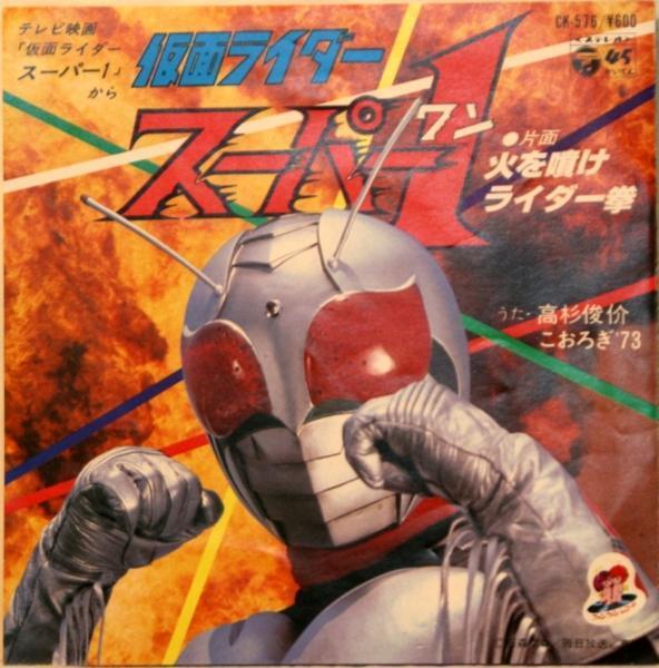 中古EP「仮面ライダースーパー1」 高杉俊介_画像1