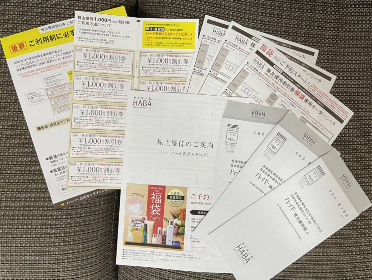 即決】【送料無料】【匿名配送】ハーバー HABA ハーバー研究所 株主
