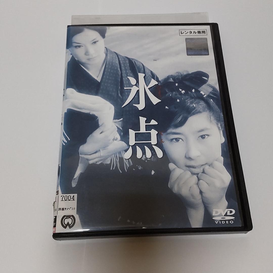 氷点 DVD 若尾文子, 船越英二, 安田道代, 山本圭