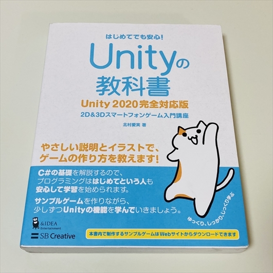Unity. учебник /Unity 2020 совершенно соответствует версия /2D&3D смартфон игра введение курс 