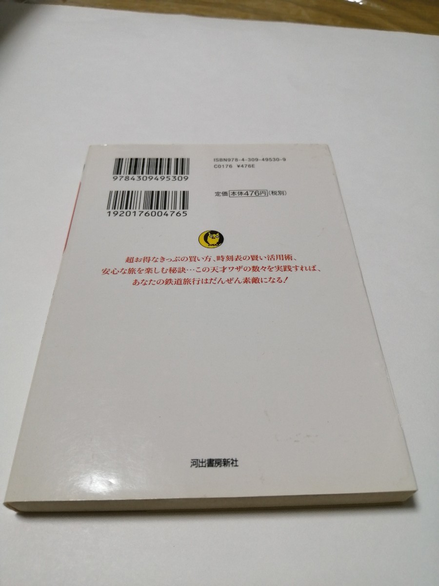 初版！鉄道の旅 こんな頭のいい方法があったのか ＫＡＷＡＤＥ夢文庫／暮らしの達人研究班 (編者)