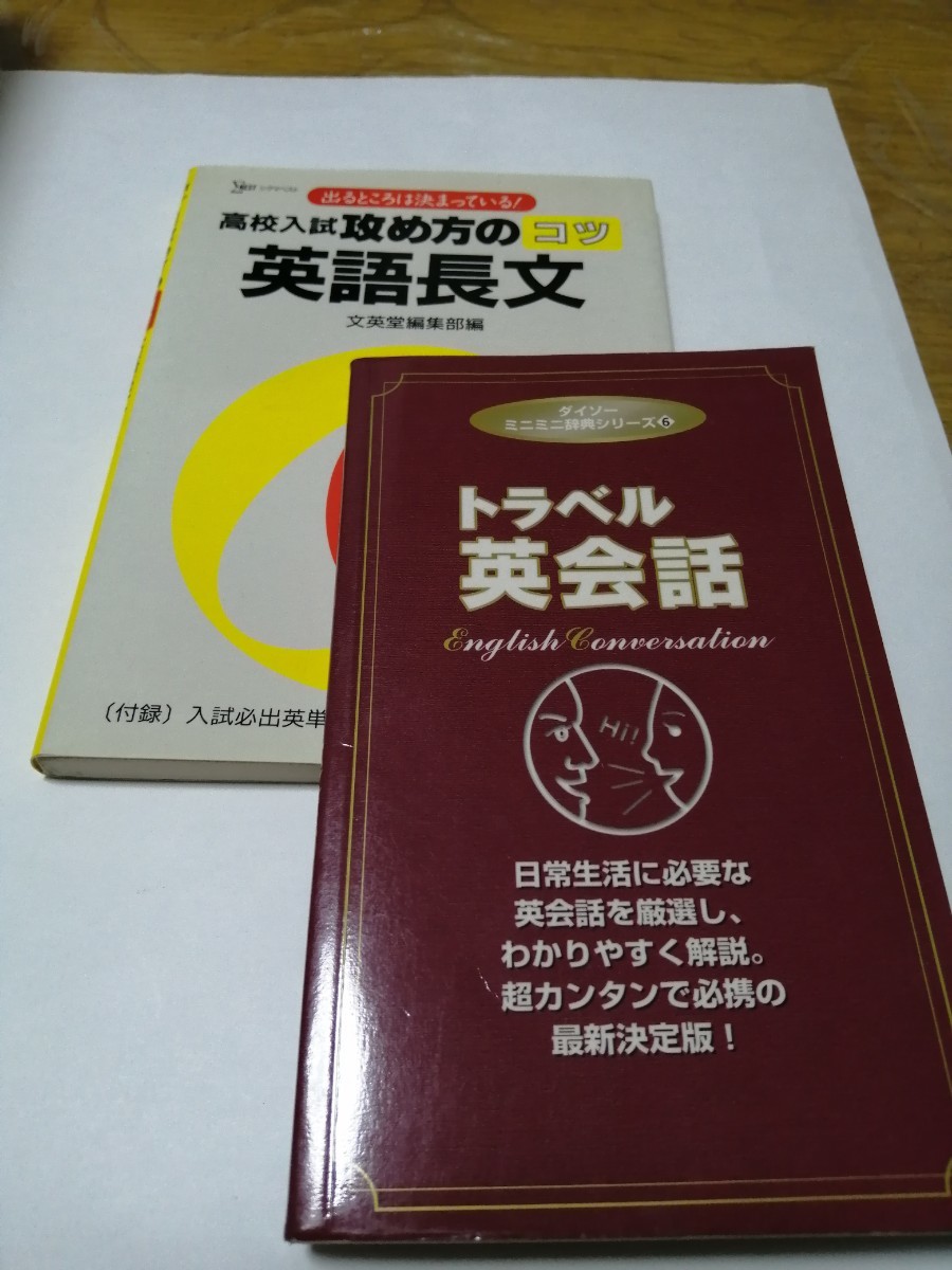 「高校入試　攻め方のコツ　英語長文 」文英堂　ダイソー　トラベル英会話　セット#文英堂#エンタメ#本#語学/参考書