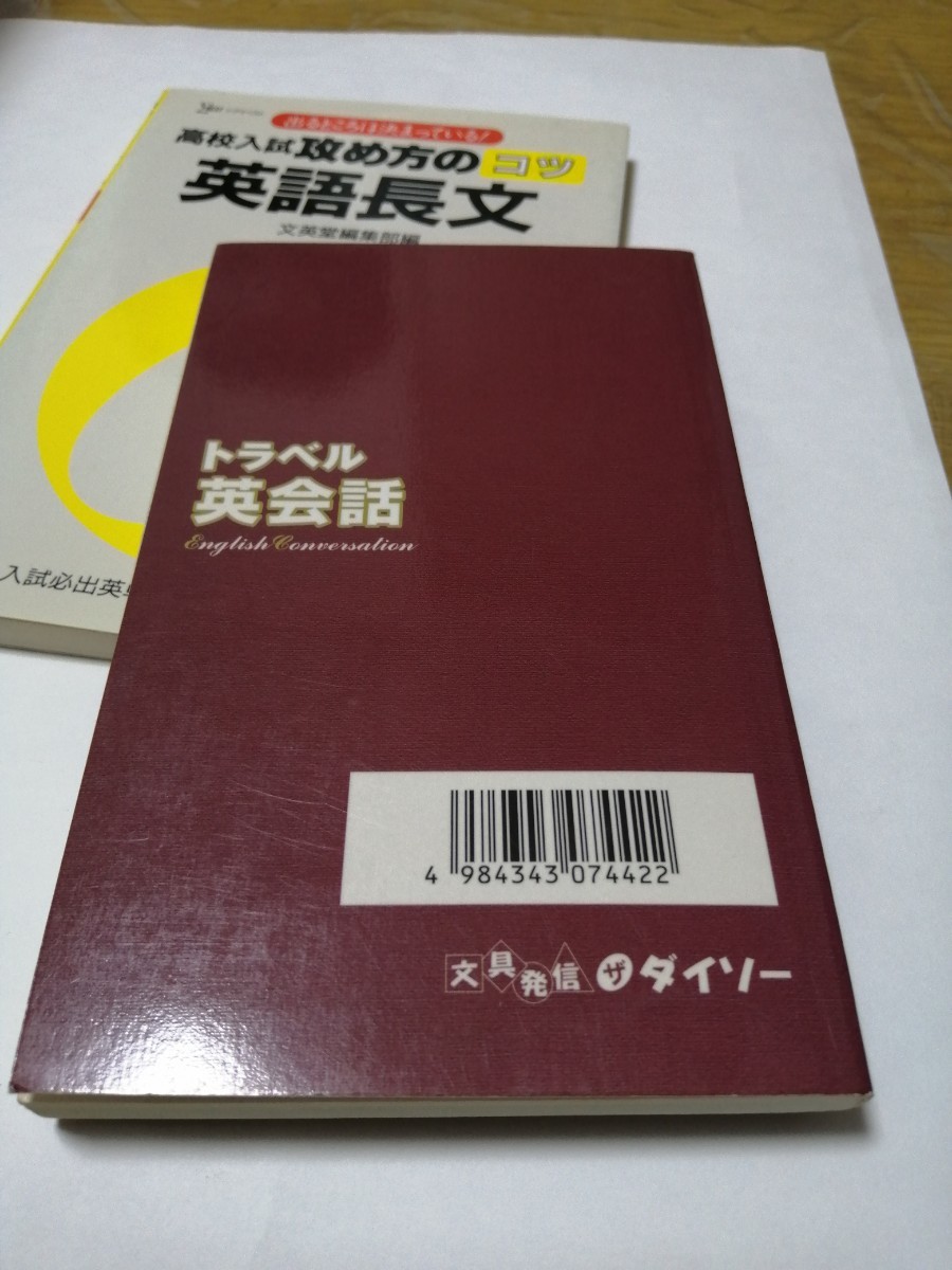 「高校入試　攻め方のコツ　英語長文 」文英堂　ダイソー　トラベル英会話　セット#文英堂#エンタメ#本#語学/参考書