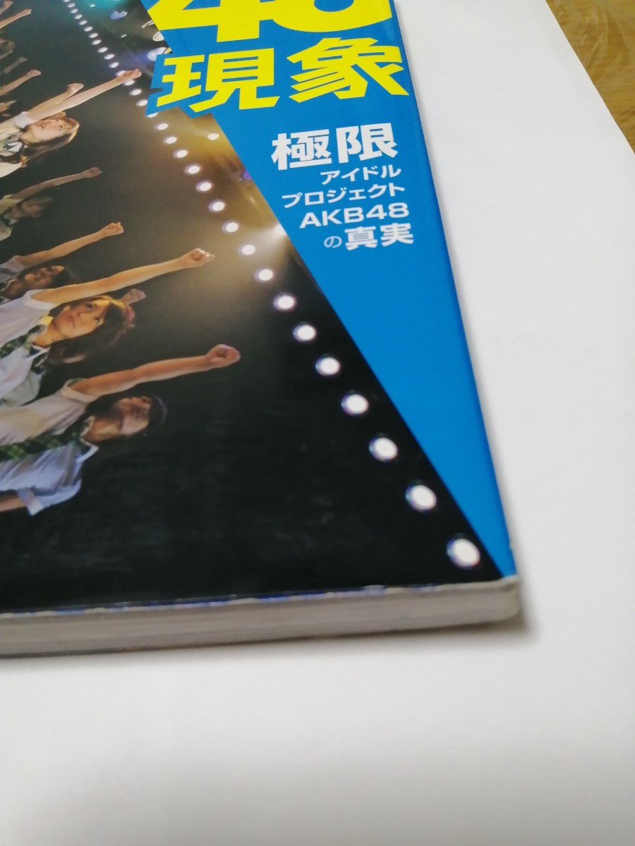  48現象 極限アイドルプロジェクトAKB48の真実 【参加日程はお店TOPで】