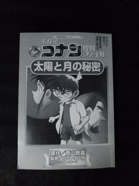 保障できる 出品は2 25まで 名探偵コナン理科ファイル 太陽と月の秘密