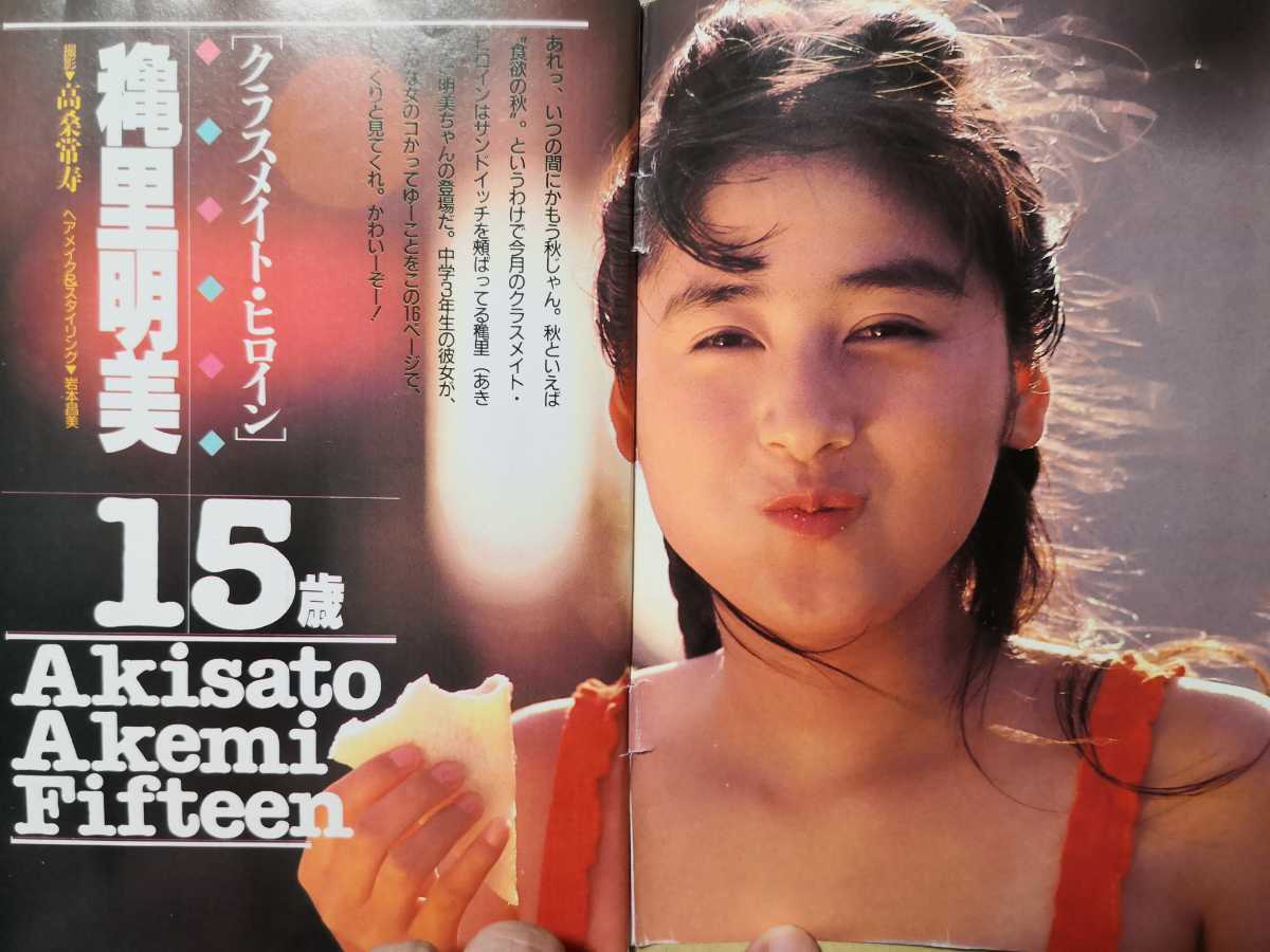 クラスメイトジュニア 1989年11月号 穐里明美 森永千代子 山下 クラスメイトジュニア 1989年11月号 穐里明美 森永千代子 山下