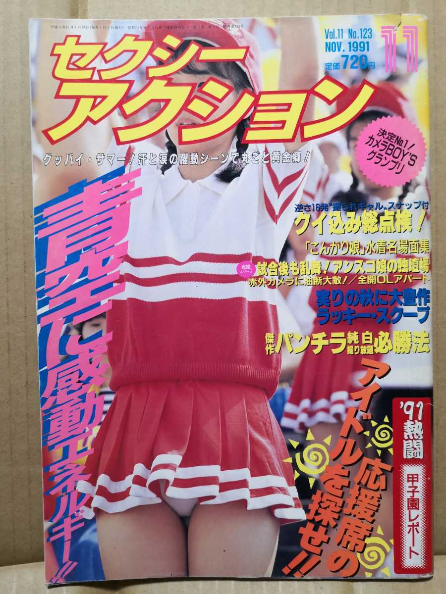 セクシーアクション 1991年11月号 サン出版 アンスコ チア 体育祭ブルマ 小売業者 セクシーアクション 1991年11月号 サン出版 アンスコ チア 体育祭ブルマ 小売業者