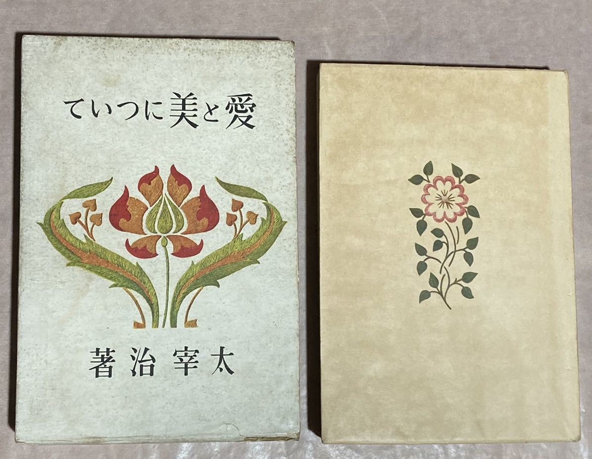 太宰治、『愛と美について』、初版、函、装丁太宰治、昭和14年、竹村