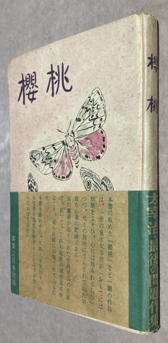 太宰治、『桜桃』、初版、帯、昭和23年、実業之日本社 www 