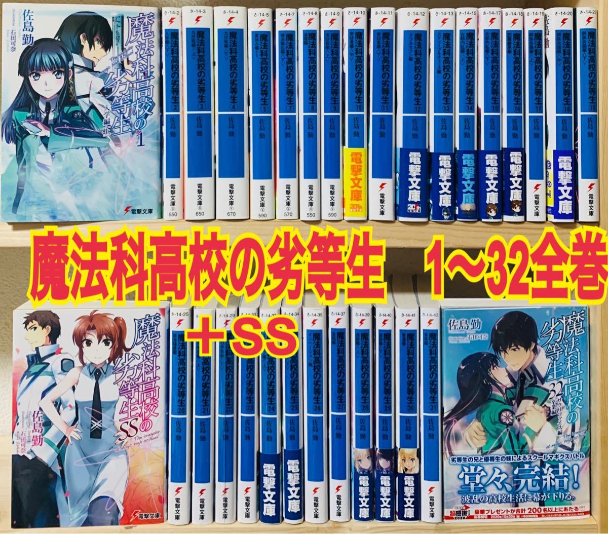 魔法科高校の劣等生 1〜31 全巻セット+SS