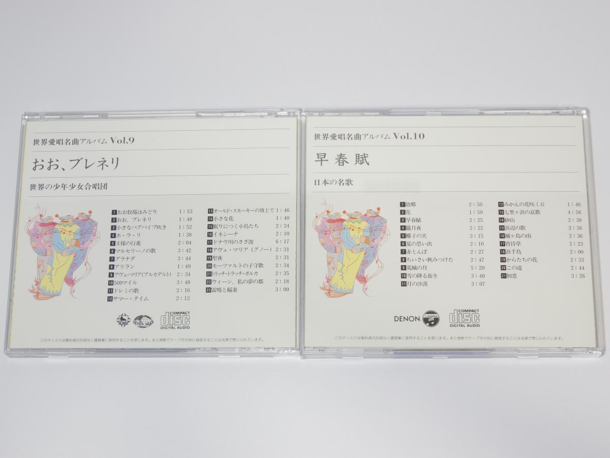 【中古】 世界愛唱名曲アルバム　CD 全10巻セット　日本音楽教育センター版