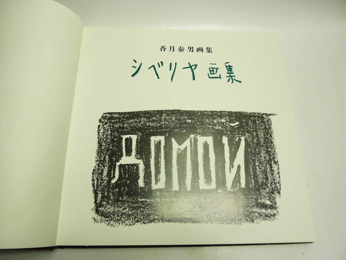 《ジャムルK》hc06-125◆送料無料◆　中古本　シベリヤ画集　香月泰男　新潮社　1971年　ケース付_画像5