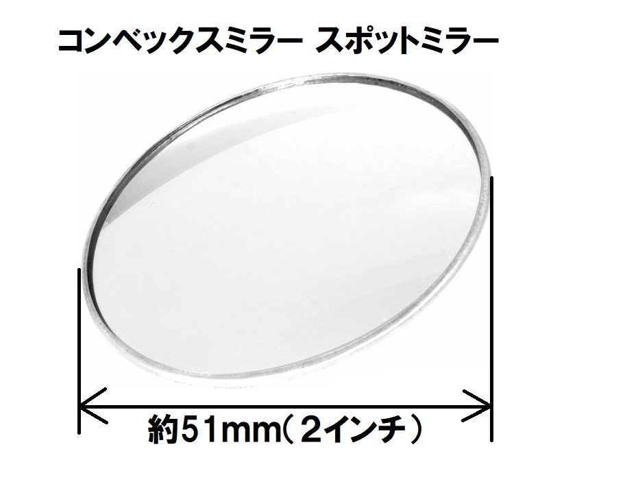 2インチ 約51ｍｍ コンベックスミラー スポットミラー ブラインドミラー ラウンド 丸型 死角 車検 USDM 北米 ミニトラック ローライダー_画像2