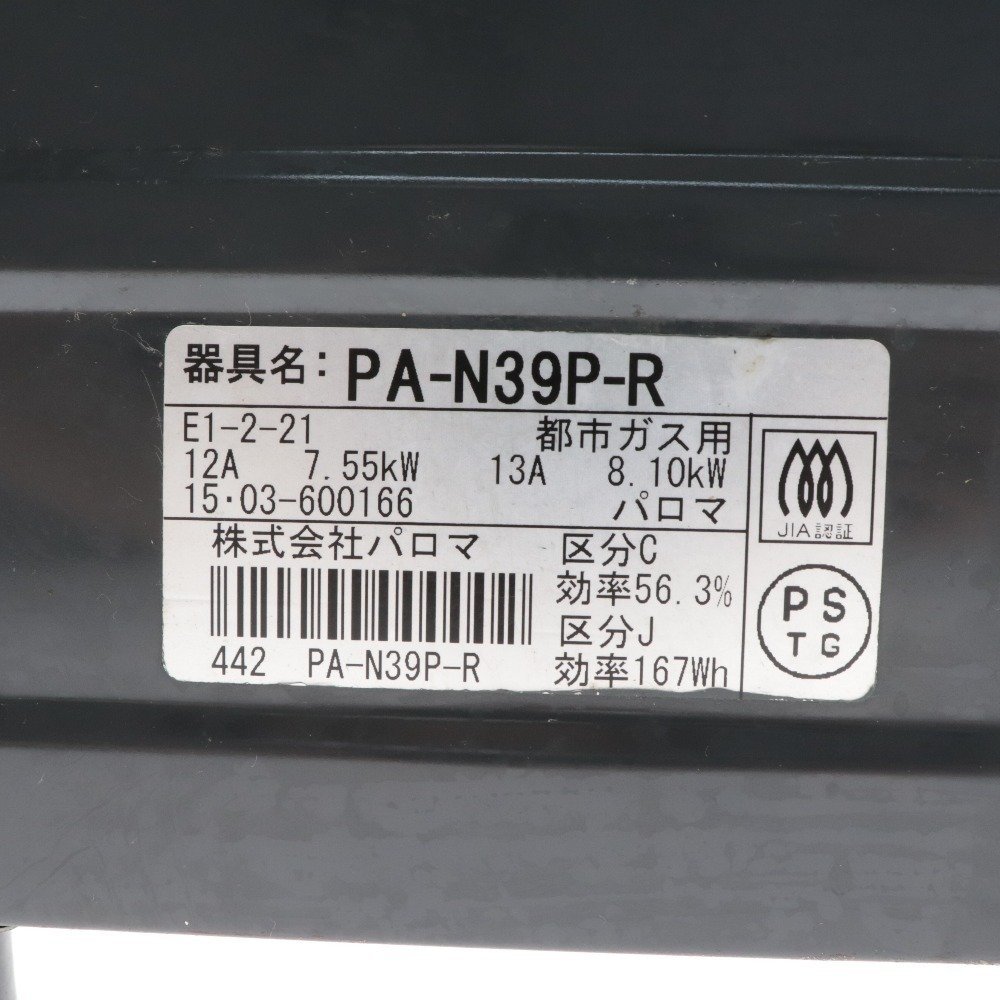 Paloma パロマ フラットトップ PA-N39P-R 2014年製 ガスコンロ ガステーブル 都市ガス 2口コンロ グリル 9.5mmガス用ゴム管 電池付き 中古_画像5