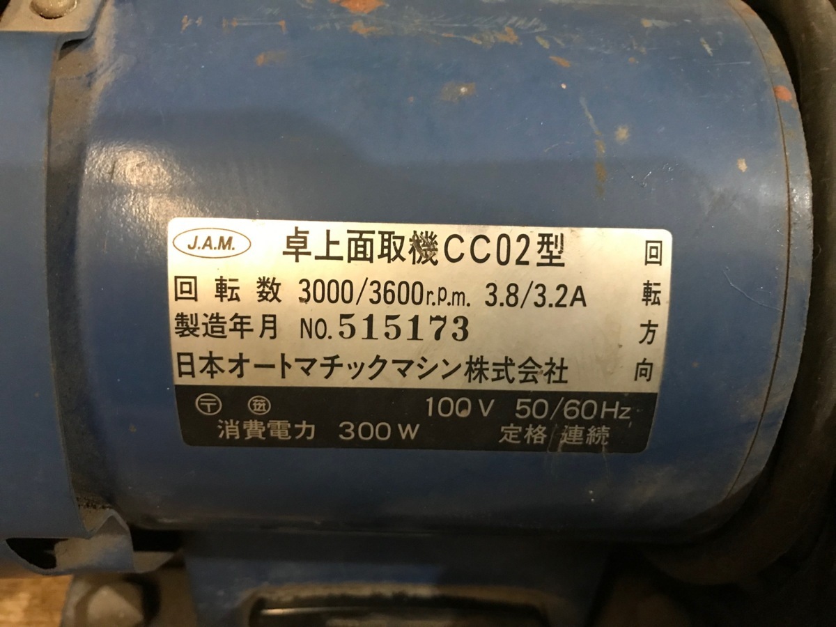 卓上面取機 CC02型 日本オートマチックマシン 電動工具 面取り 卓上面取機 CC02型 日本オートマチックマシン 電動工具 面取り