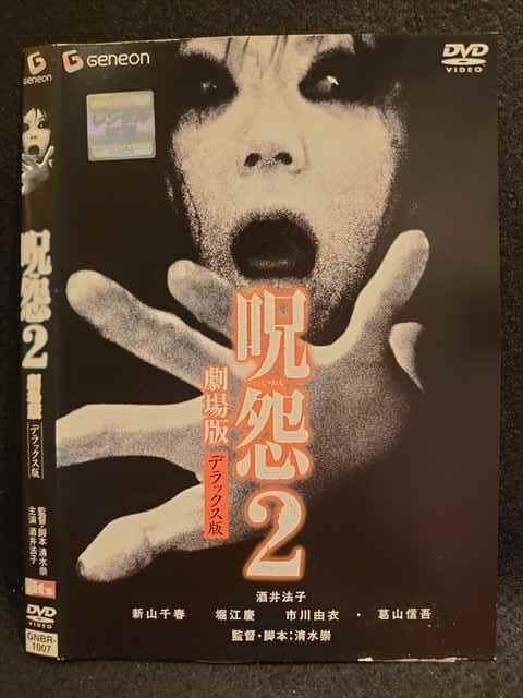 Yahoo!オークション - 008064 レンタルUP DVD 呪怨2 劇場版 Yahoo!オークション - 008064 レンタルUP DVD 呪怨2 劇場版