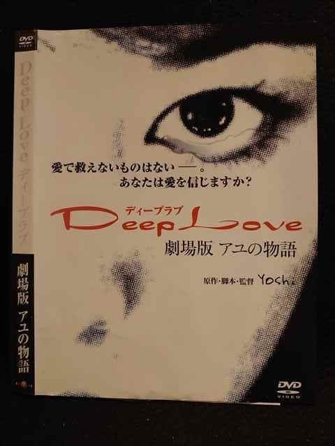 ○008648 レンタルUP◆DVD Deep Love 劇場版 アユの物語 ※ケース無_画像1