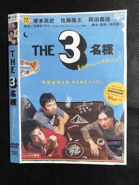 ○007159 レンタルUP◆DVD THE 3名様 春はバリバリバイトっしょ!! 72049 ※ケース無_画像1