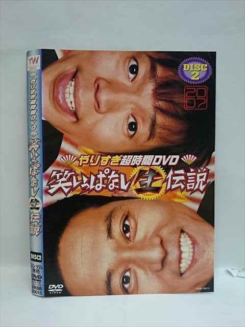 ○008215 レンタルUP▲DVD やりすぎ超時間DVD 笑いっぱなし生伝説 2007 DISC2 90015 ※ケース無_画像1