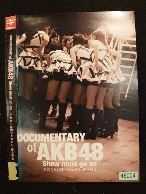 ○010000 レンタルUP☆DVD DOCUMENTARY of AKB48 Show must go on 少女たちは傷つきながら、夢を見る 46004 ※ケース無_画像1