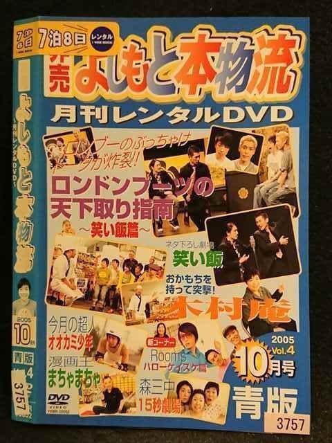 ○006762 レンタルUP●DVD 非売 よしもと本物流 ～月間レンタルDVD～ 2005 10月号 青版 Vol.4 3757 ※ケース無_画像1