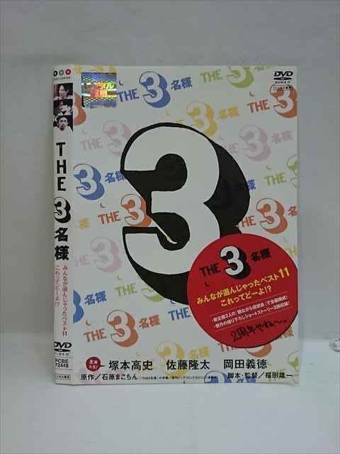 ○006210 レンタルUP▼DVD THE 3名様 みんなが選んじゃったベスト11 これってどーよ!? 72448 ※ケース無_画像1