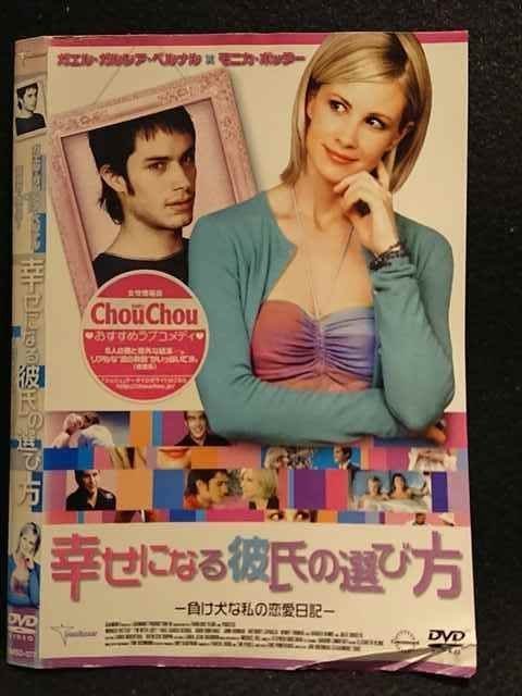 ○007401 レンタルUP▲DVD 幸せになる彼氏の選び方 －負け犬な私の恋愛日記－ 077 ※ケース無_画像1