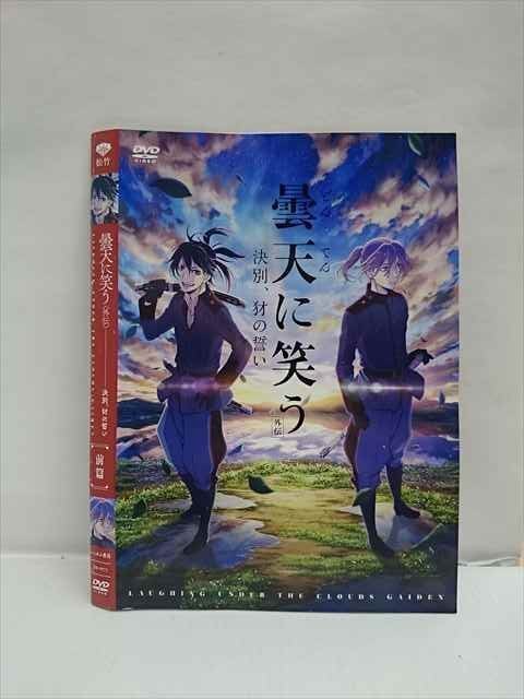 ○012253 レンタルUP・DVD 曇天に笑う （外伝） 決別、犲の誓い （前篇） 9973 ※ケース無_画像1