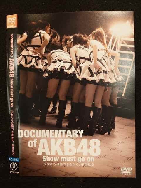 ○009999 レンタルUP☆DVD DOCUMENTARY of AKB48 Show must go on 少女たちは傷つきながら、夢を見る 22152 ※ケース無_画像1