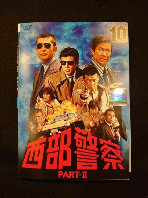 西部警察 Part2 DVD 全10巻セット 再生確認済み パート2