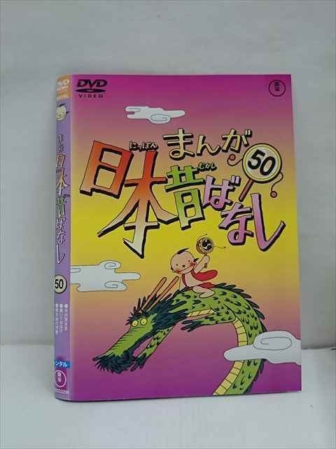 xs681 レンタルUP：DVD まんが日本昔ばなし 1～50巻セット ※ケース無