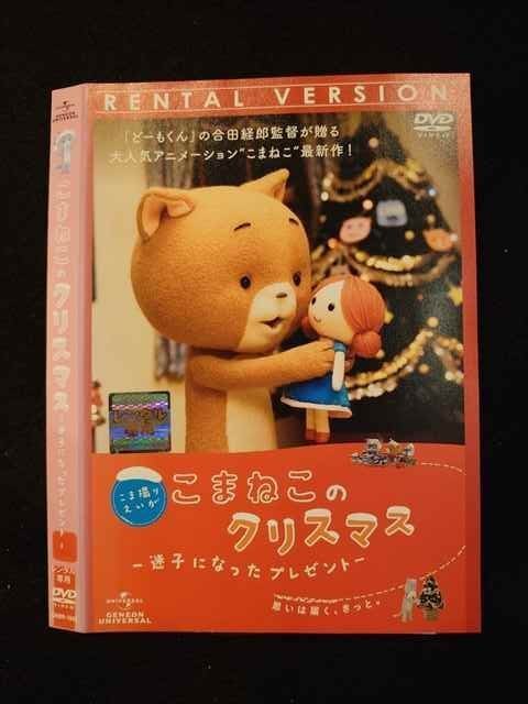 ○012392 レンタルUP・DVD こまねこのクリスマス 迷子になったプレゼント 1849 ※ケース無_画像1