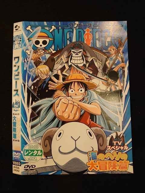163円 今ならほぼ即納 レンタルup Dvd ワンピース Tvスペシャル 海のヘソの大冒険篇 ケース無 163円 今ならほぼ即納 レンタルup Dvd ワンピース Tvスペシャル 海のヘソの大冒険篇 ケース無