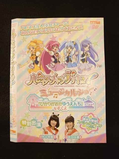 ○012335 レンタルUP・DVD ハピネスチャージプリキュア！ ミュージカルショー ぴかりがおかゆうえんちをすくえ 2393 ※ケース無_画像1