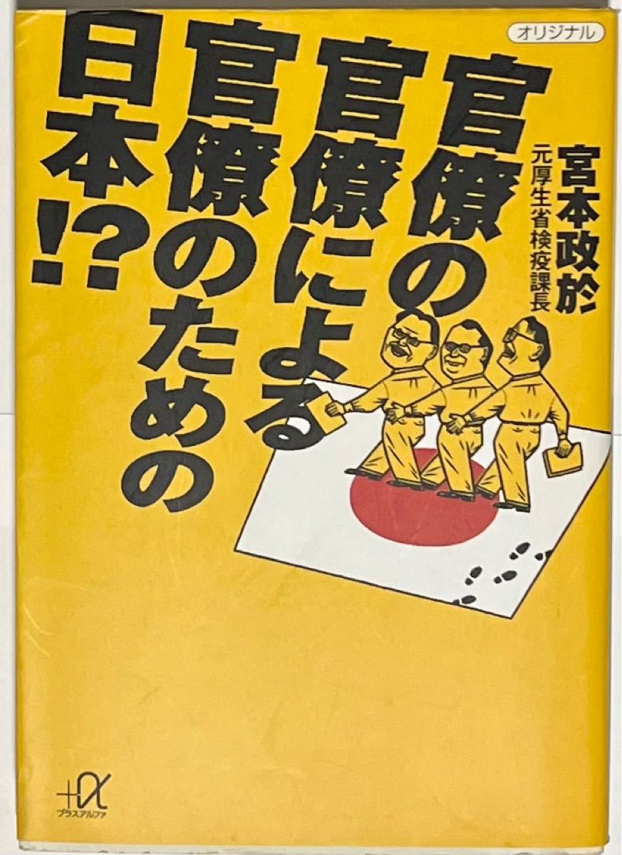 宮本政於  官僚の官僚による官僚のための日本