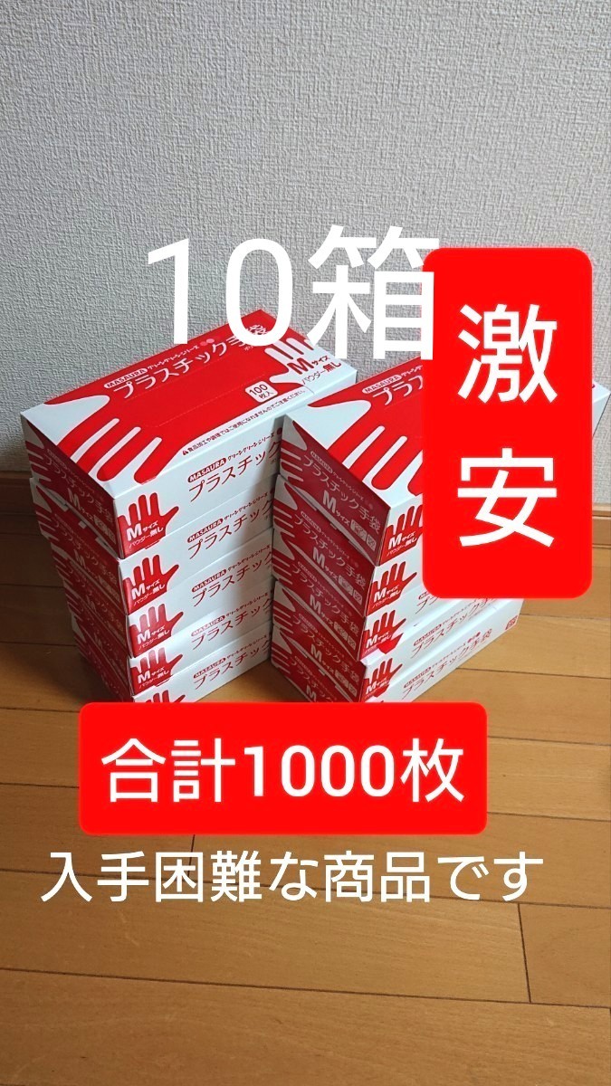 プラスチック手袋Mサイズ 10箱 合計1000枚 粉無し 送料無料！