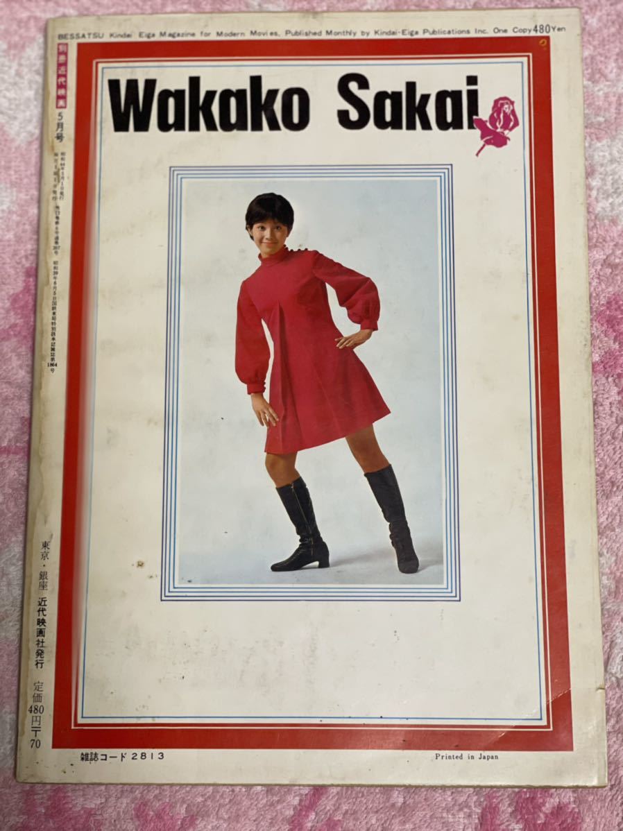 良品 ピンナップ付き 別冊近代映画1969年5月酒井和歌子特集号/昭和44 良品 ピンナップ付き 別冊近代映画1969年5月酒井和歌子特集号/昭和44