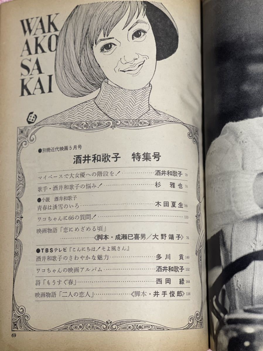 良品 ピンナップ付き 別冊近代映画1969年5月酒井和歌子特集号/昭和44 良品 ピンナップ付き 別冊近代映画1969年5月酒井和歌子特集号/昭和44