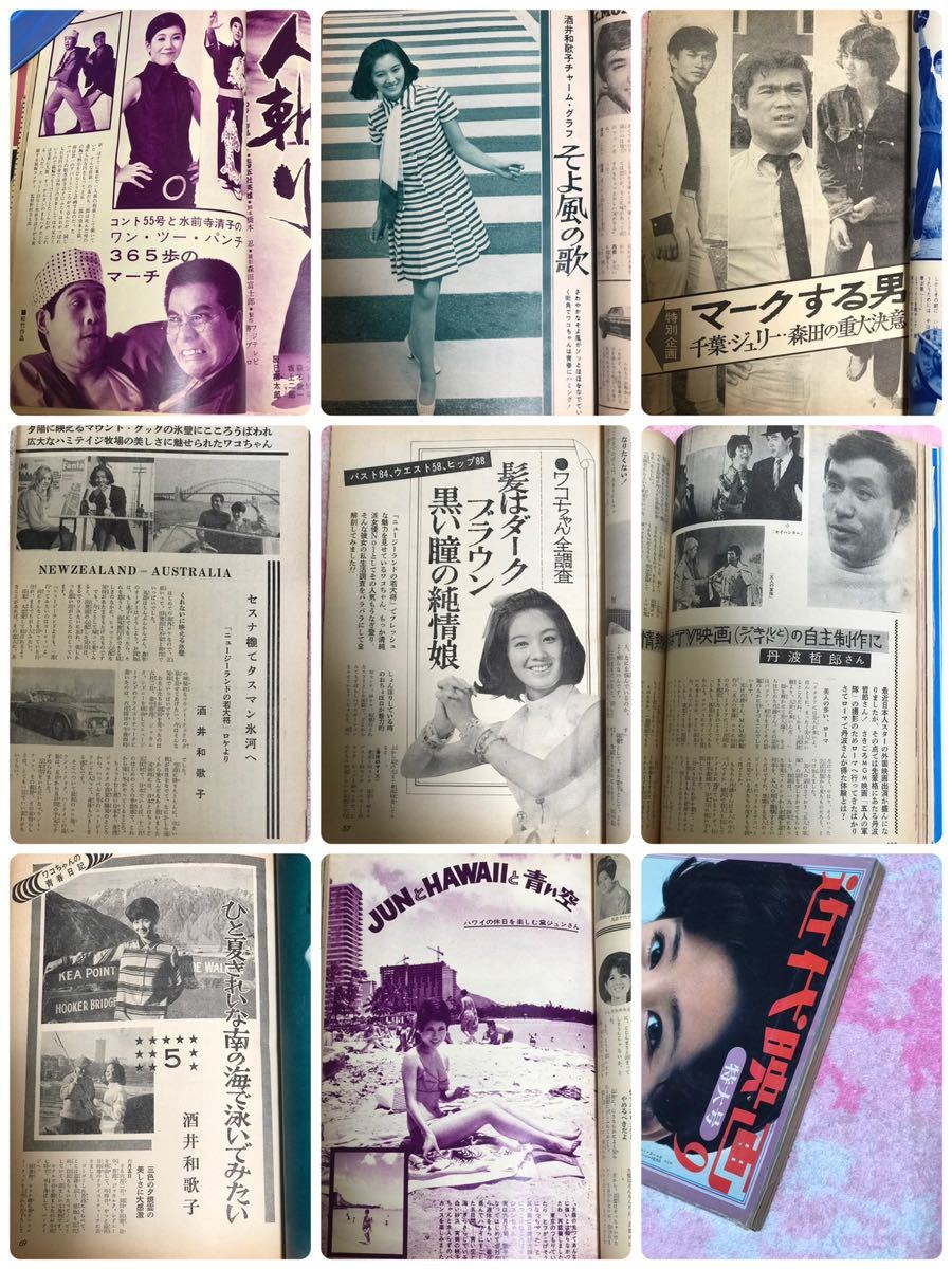 近代映画1969年9月号/昭和44/酒井和歌子/ワコ/千葉真一/沢田研二/ 近代映画1969年9月号/昭和44/酒井和歌子/ワコ/千葉真一/沢田研二/