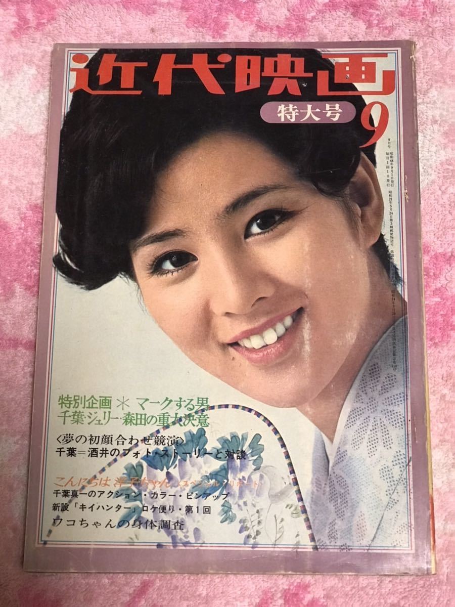 近代映画1969年9月号/昭和44/酒井和歌子/ワコ/千葉真一/沢田研二/ 近代映画1969年9月号/昭和44/酒井和歌子/ワコ/千葉真一/沢田研二/
