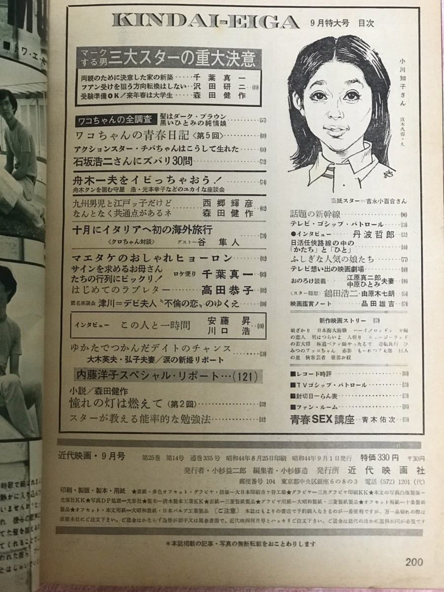 近代映画1969年9月号/昭和44/酒井和歌子/ワコ/千葉真一/沢田研二/ 近代映画1969年9月号/昭和44/酒井和歌子/ワコ/千葉真一/沢田研二/