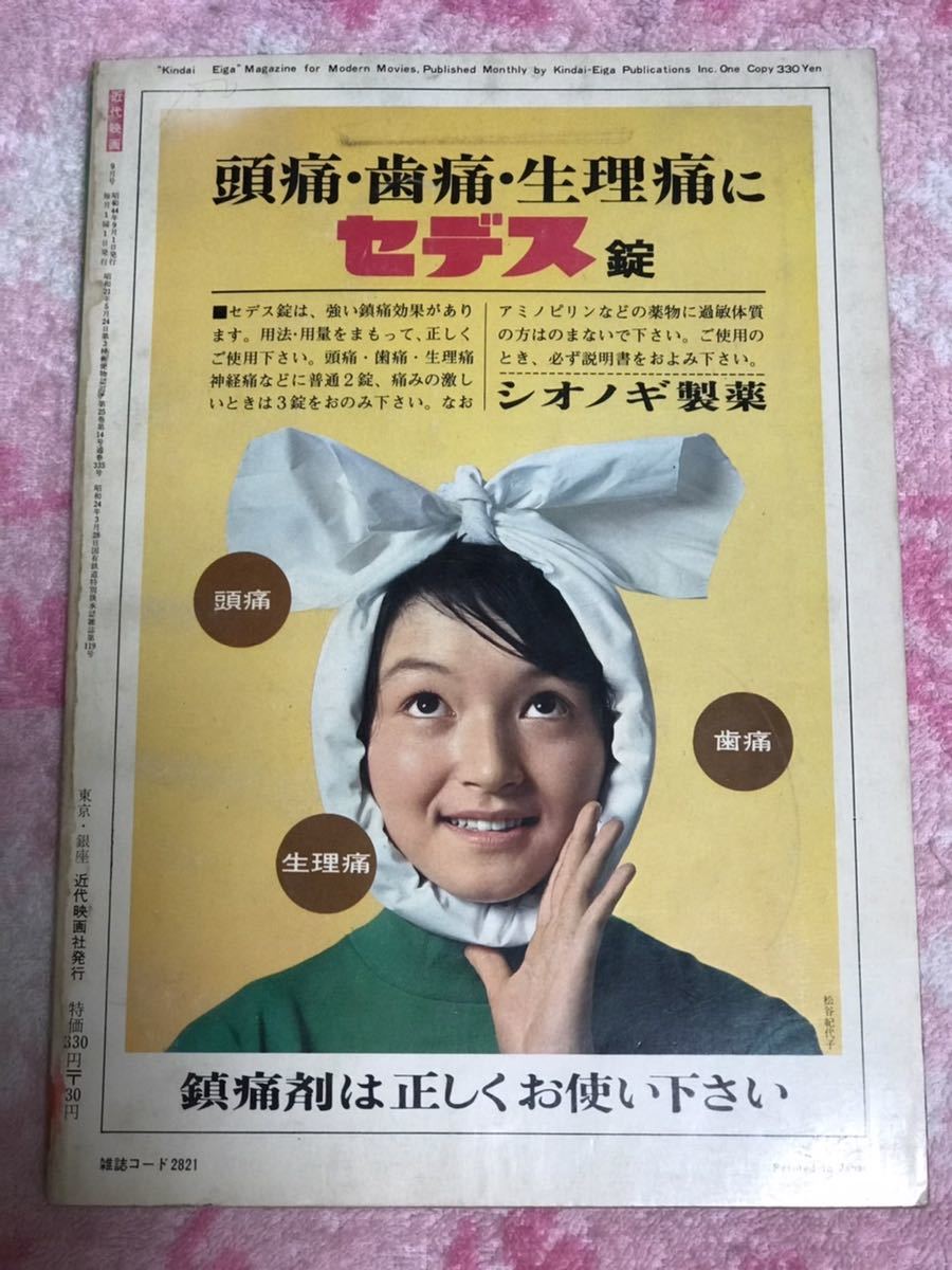 近代映画1969年9月号/昭和44/酒井和歌子/ワコ/千葉真一/沢田研二/ 近代映画1969年9月号/昭和44/酒井和歌子/ワコ/千葉真一/沢田研二/