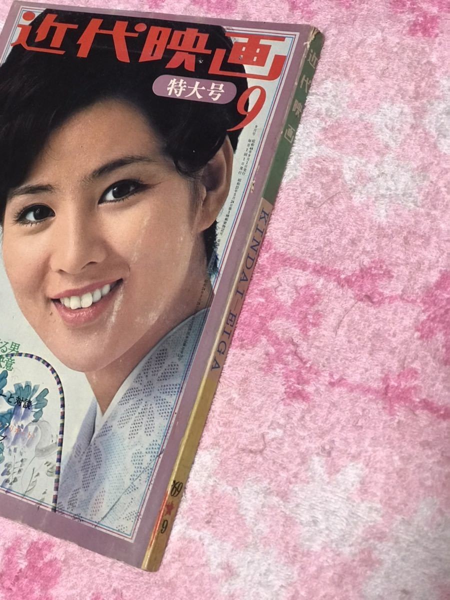近代映画1969年9月号/昭和44/酒井和歌子/ワコ/千葉真一/沢田研二/ 近代映画1969年9月号/昭和44/酒井和歌子/ワコ/千葉真一/沢田研二/