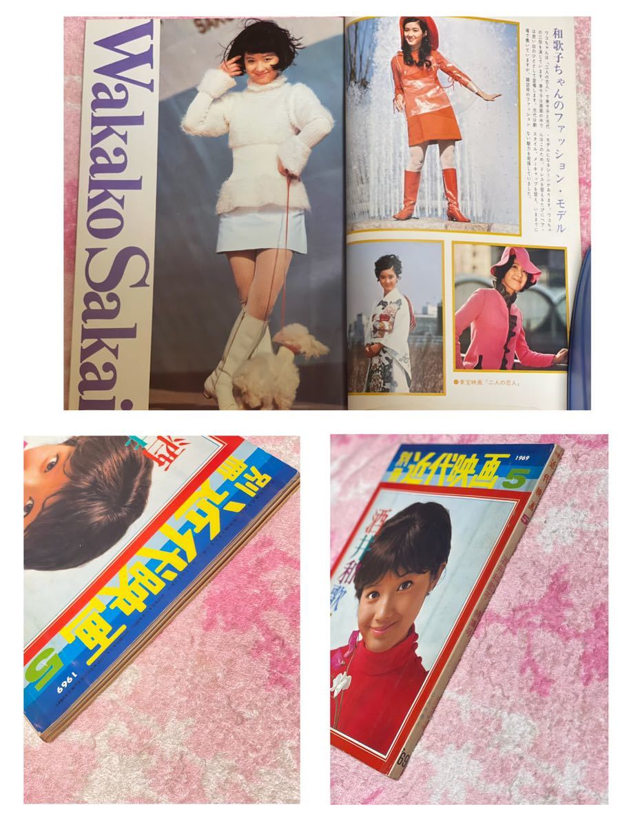 良品 ピンナップ付き 別冊近代映画1969年5月酒井和歌子特集号/昭和44 良品 ピンナップ付き 別冊近代映画1969年5月酒井和歌子特集号/昭和44