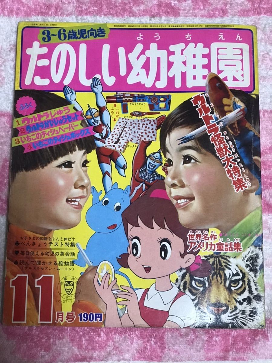 講談社 たのしい幼稚園1970年11月号/昭和45年/ウルトラセブン 講談社 たのしい幼稚園1970年11月号/昭和45年/ウルトラセブン